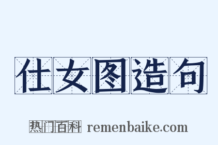仕女图造句是什么意思的图片
